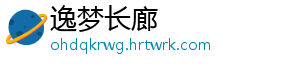 逸梦长廊